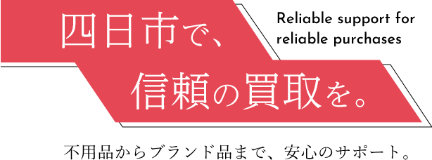 暮らしを支える査定サービス
