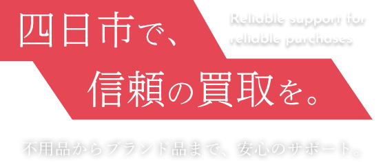 暮らしを支える査定サービス