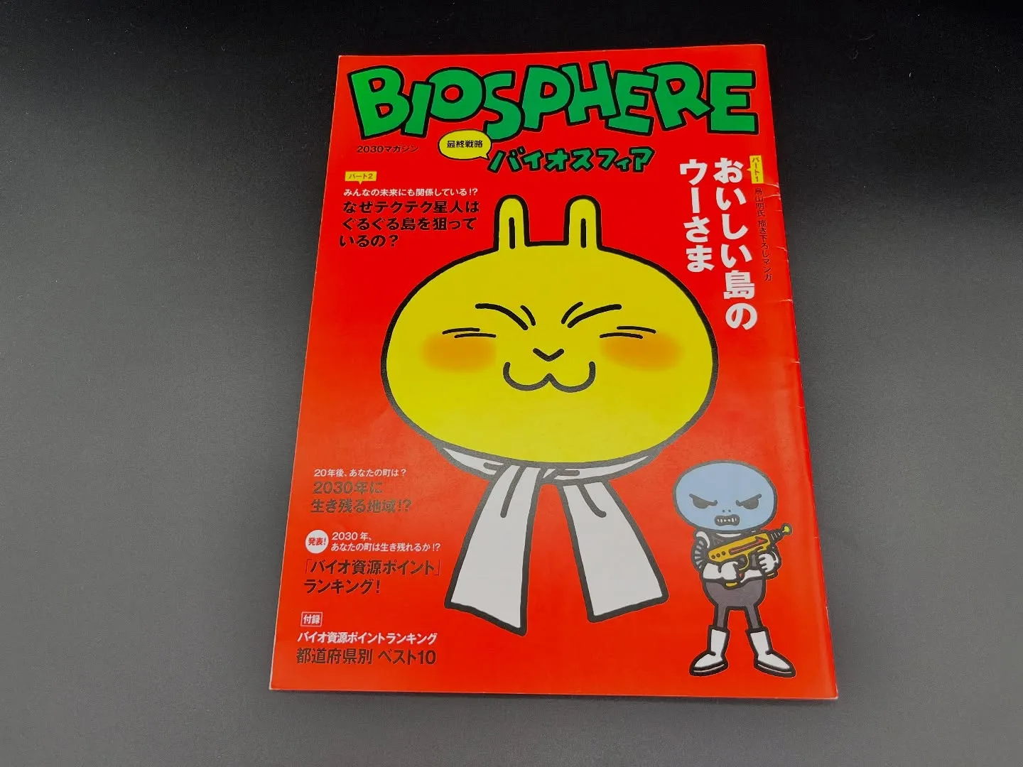 名古屋市で買取｜鳥山明バイオスフィア