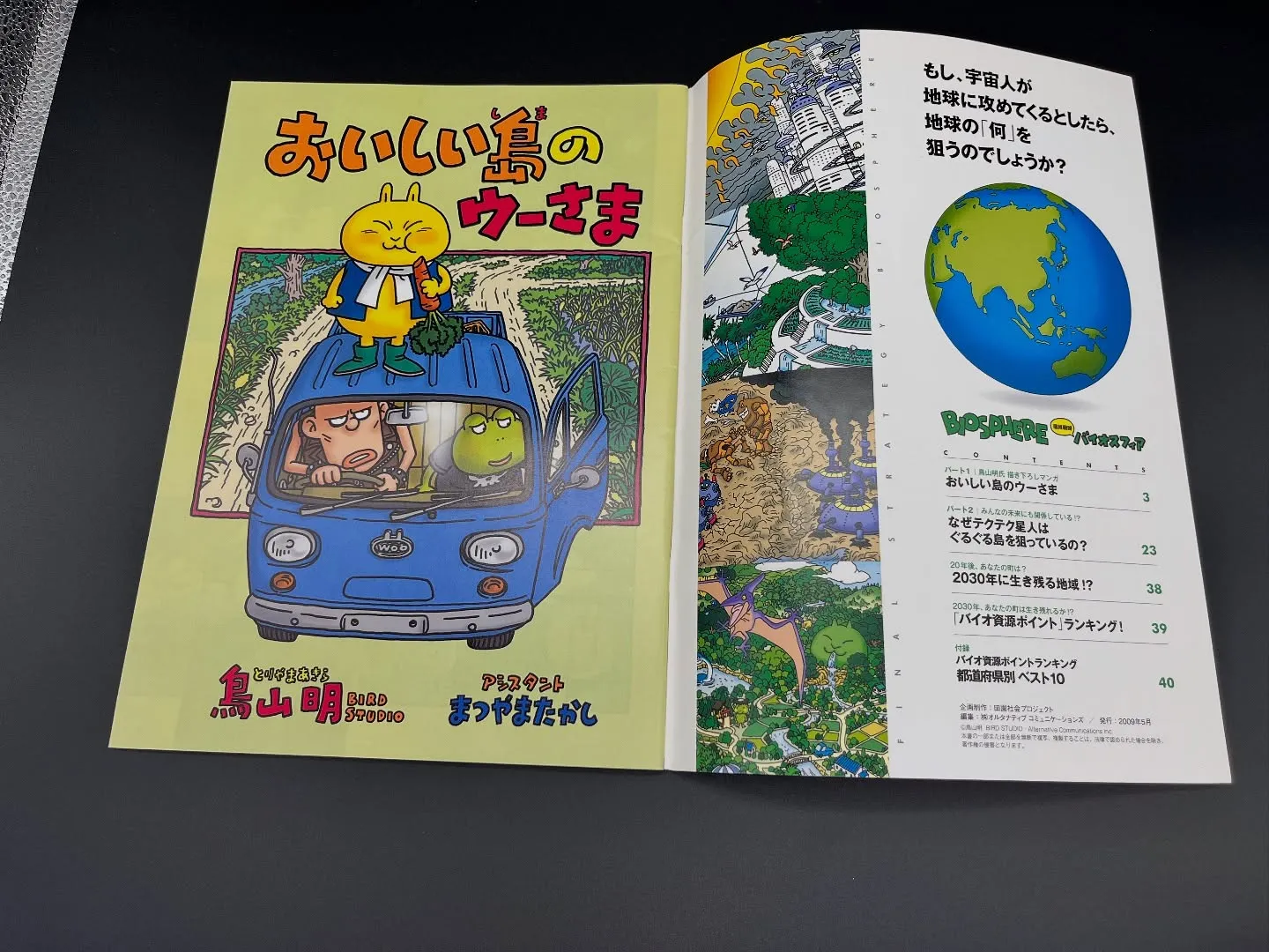 名古屋市で買取｜鳥山明バイオスフィア